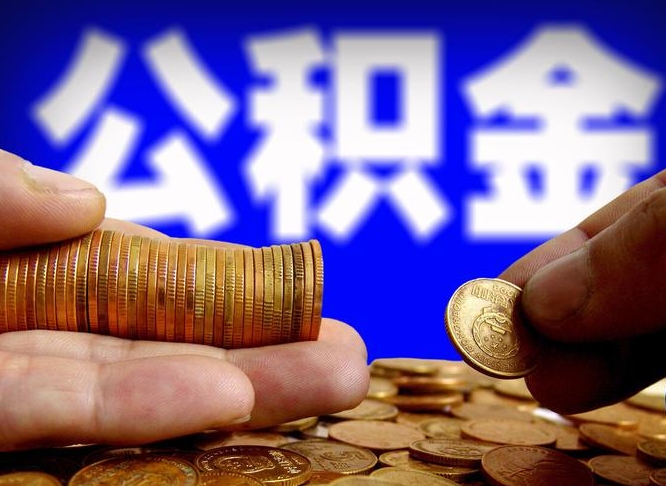 公积金交满是什么意思-长垣公积金代办平台